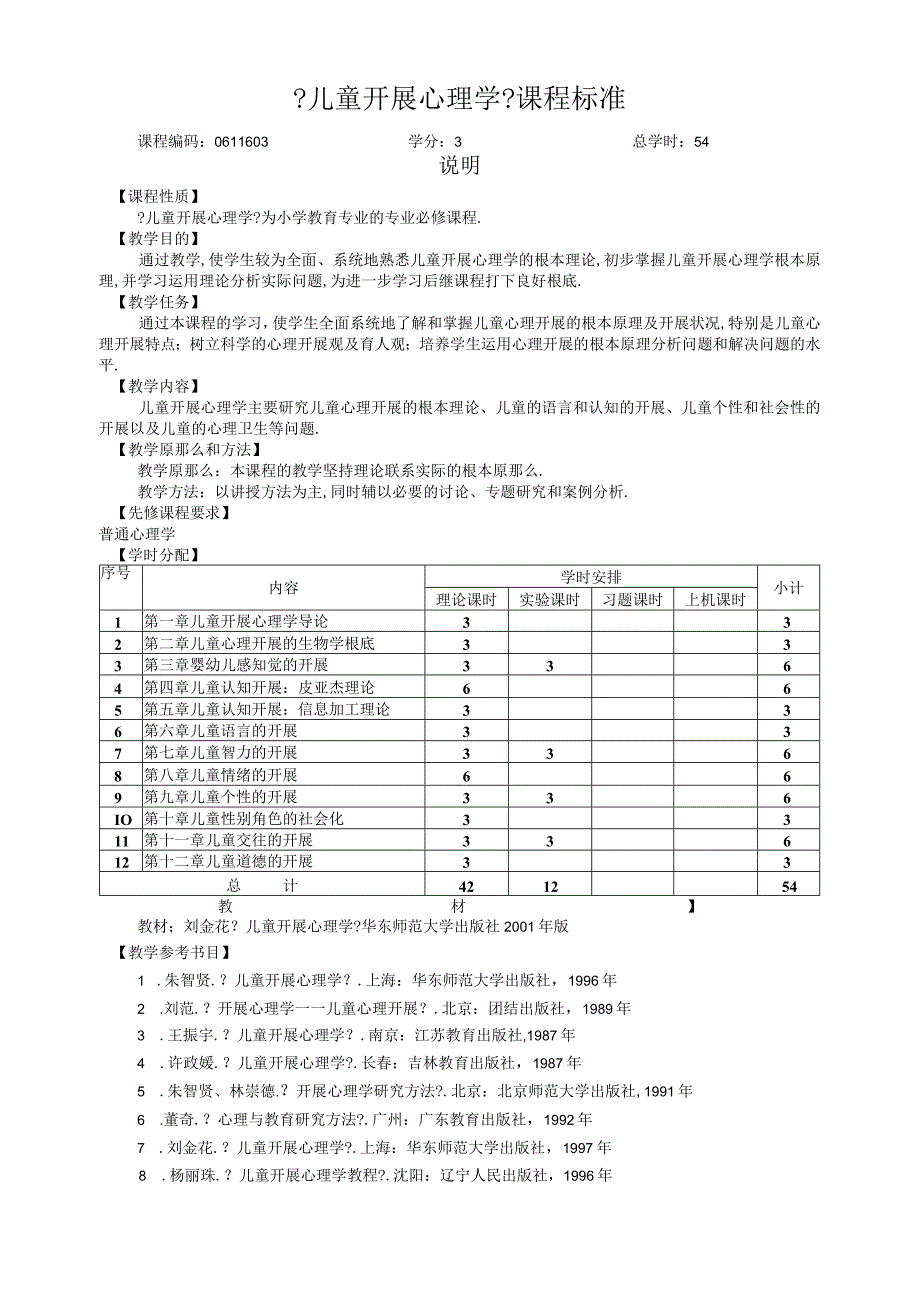 儿童发展心理学课程标准.docx_第1页