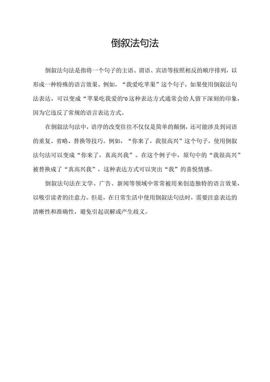 倒敘法句法.docx_第1页