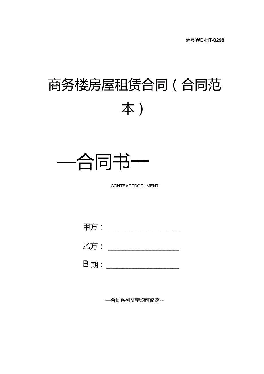 商务楼房屋租赁合同(合同范本).docx_第1页