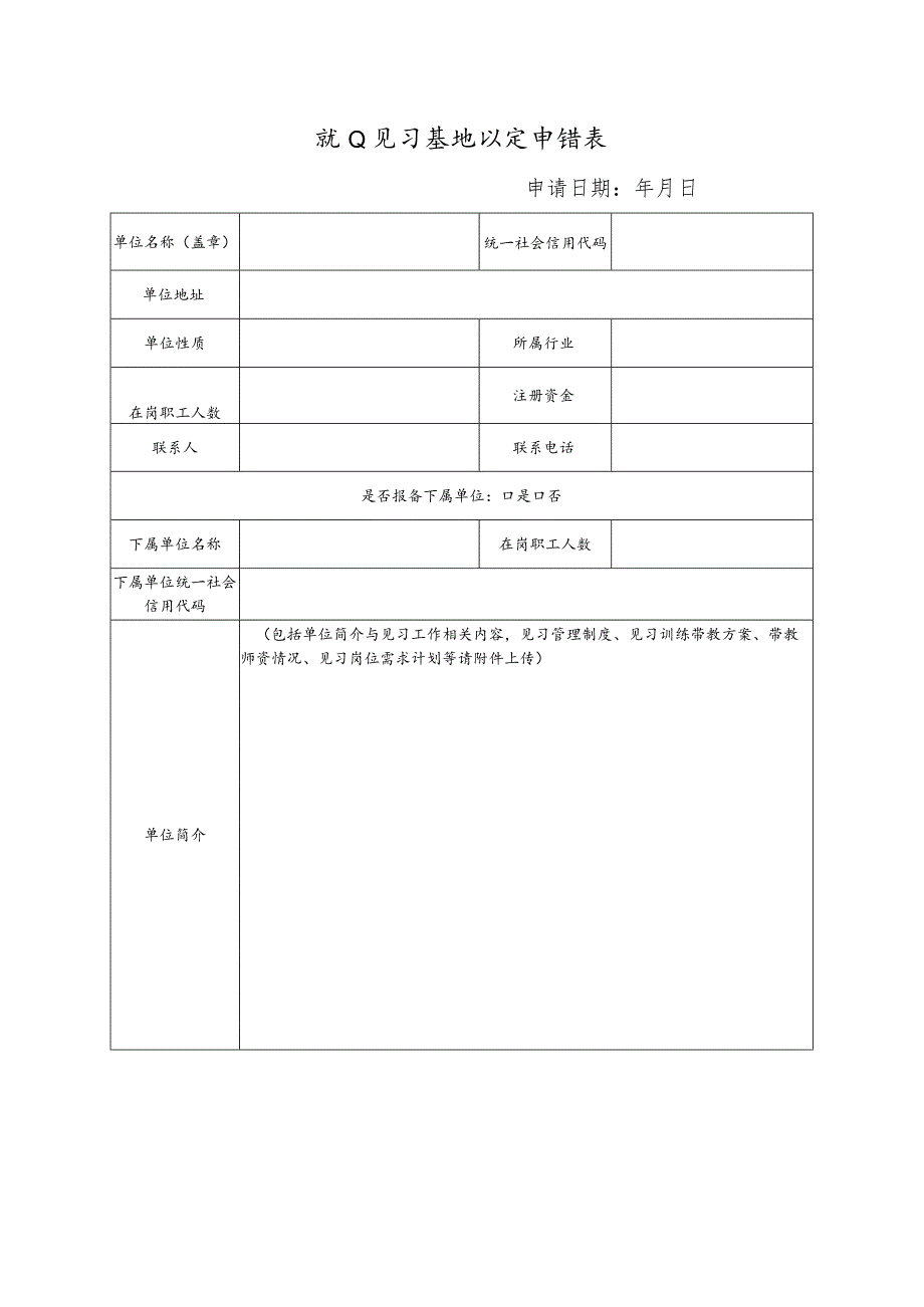 就业见习基地认定申请表.docx_第1页