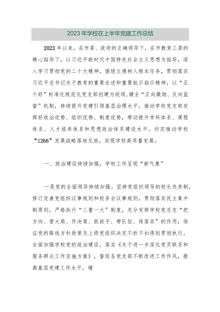 【精品行政公文】2023年学校在上半年党建工作总结（精品版）【最新资料】.docx_第1页