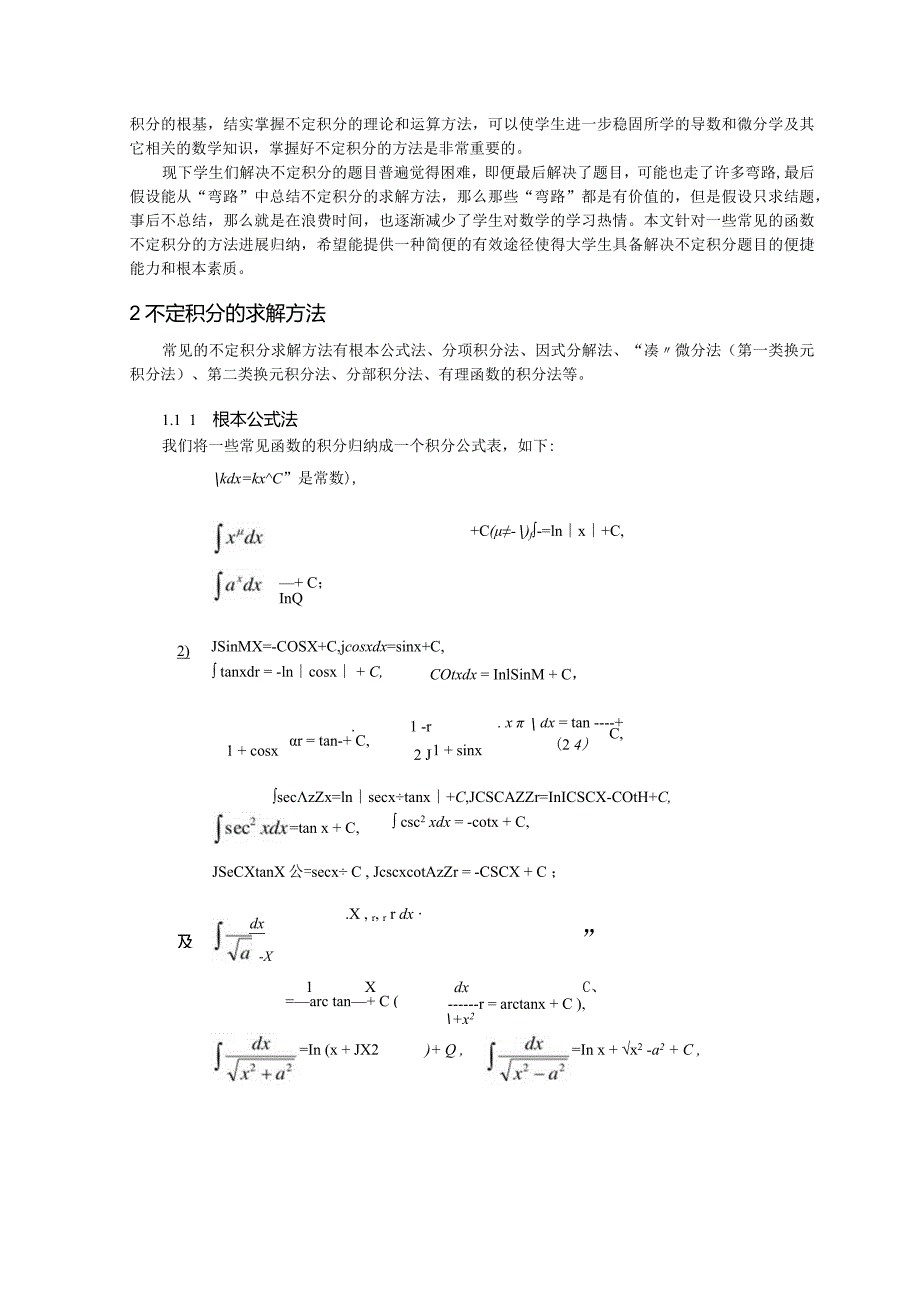 不定积分的求解方法.docx_第3页