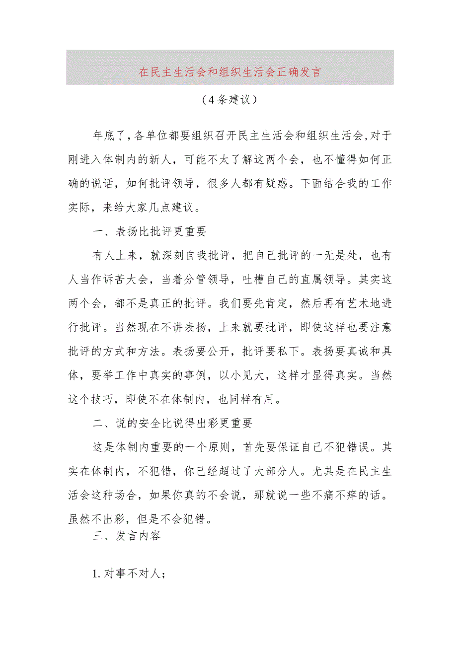 【最新党政公文】在民主生活会和组织生活会正确发言（4条建议）（完成版）.docx_第1页