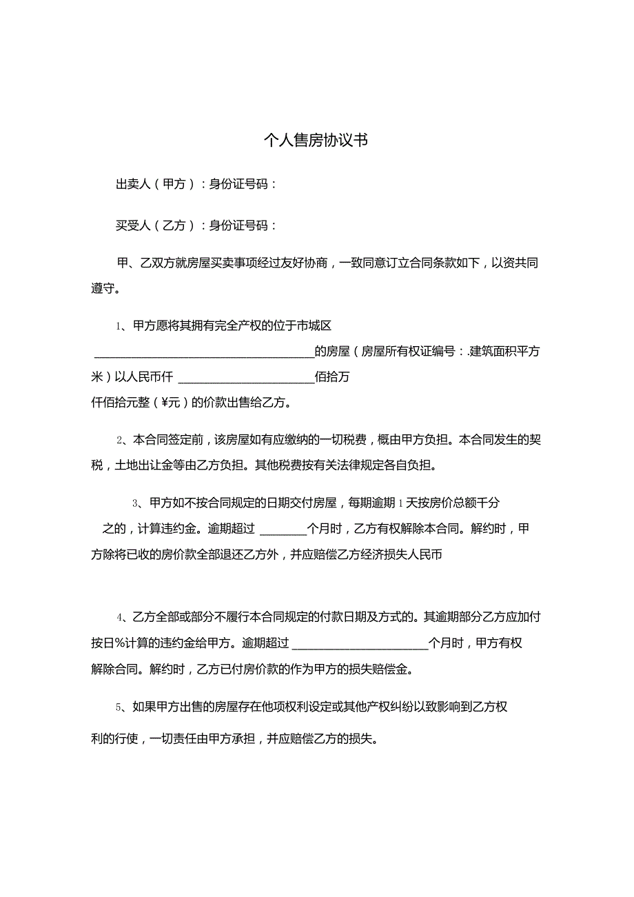 三份新版个人售房合同.docx_第1页