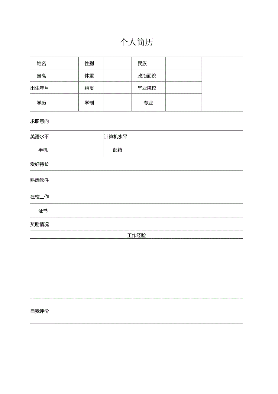 个人空白简历标准表(32).docx_第1页