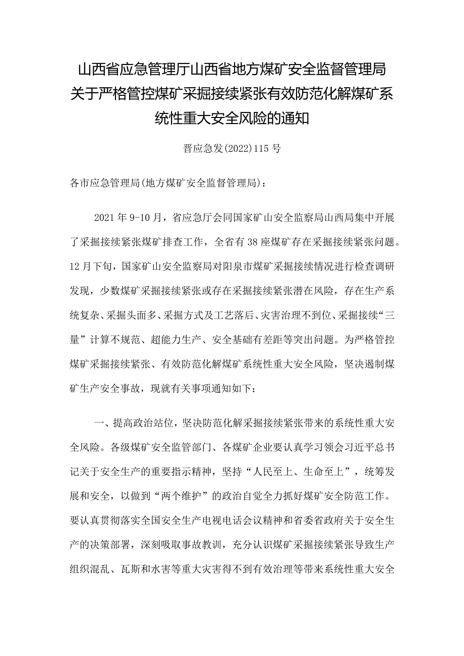 山西省应急管理厅山西省地方煤矿安全监督管理局关于严格管控煤矿采掘接续紧张有效防范化解煤矿系统性重大安全风险的通知.docx_第1页