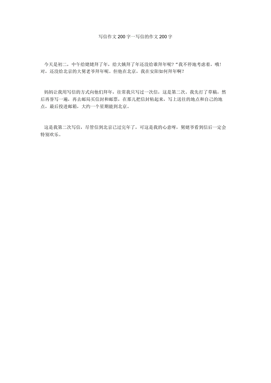 【精选】写信作文200字_写信的作文200字.docx_第1页