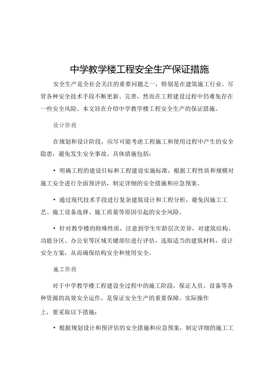 中学教学楼工程安全生产保证措施.docx_第1页