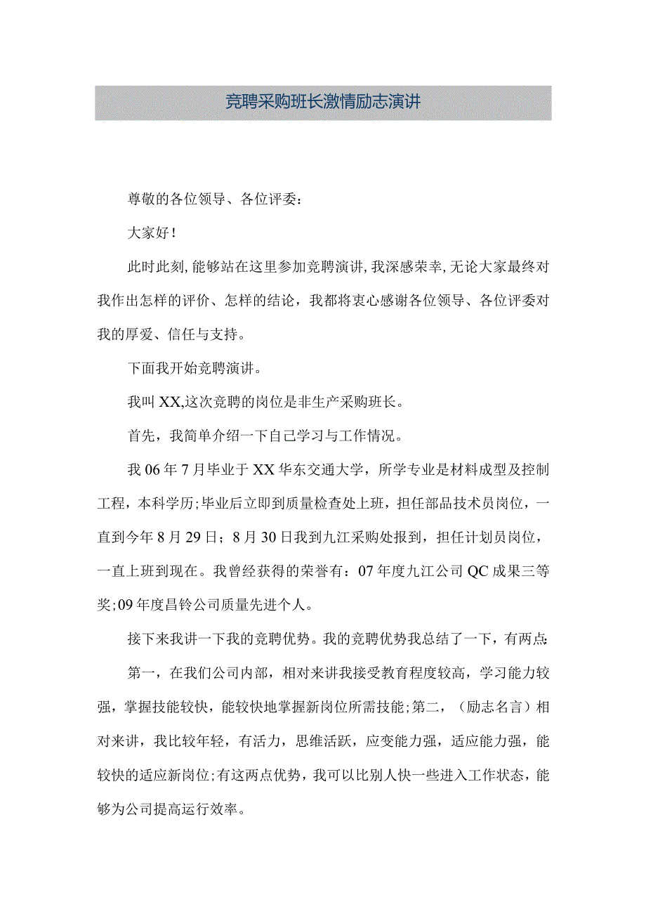 【精品文档】竞聘采购班长激情励志演讲（整理版）.docx_第1页