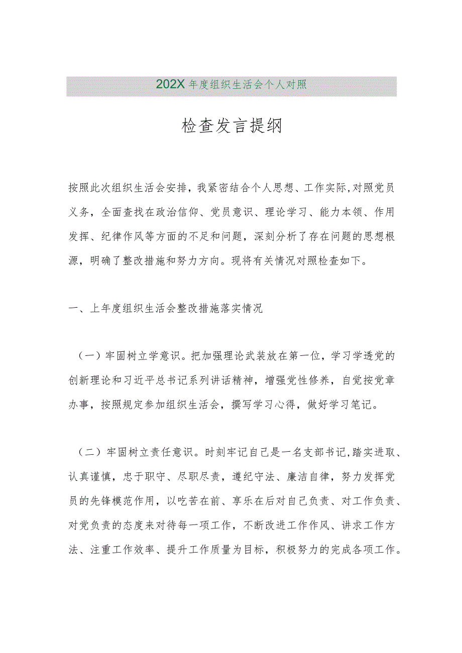 【精品行政公文】202X年度组织生活会个人对照检查发言提纲【最新资料】.docx_第1页