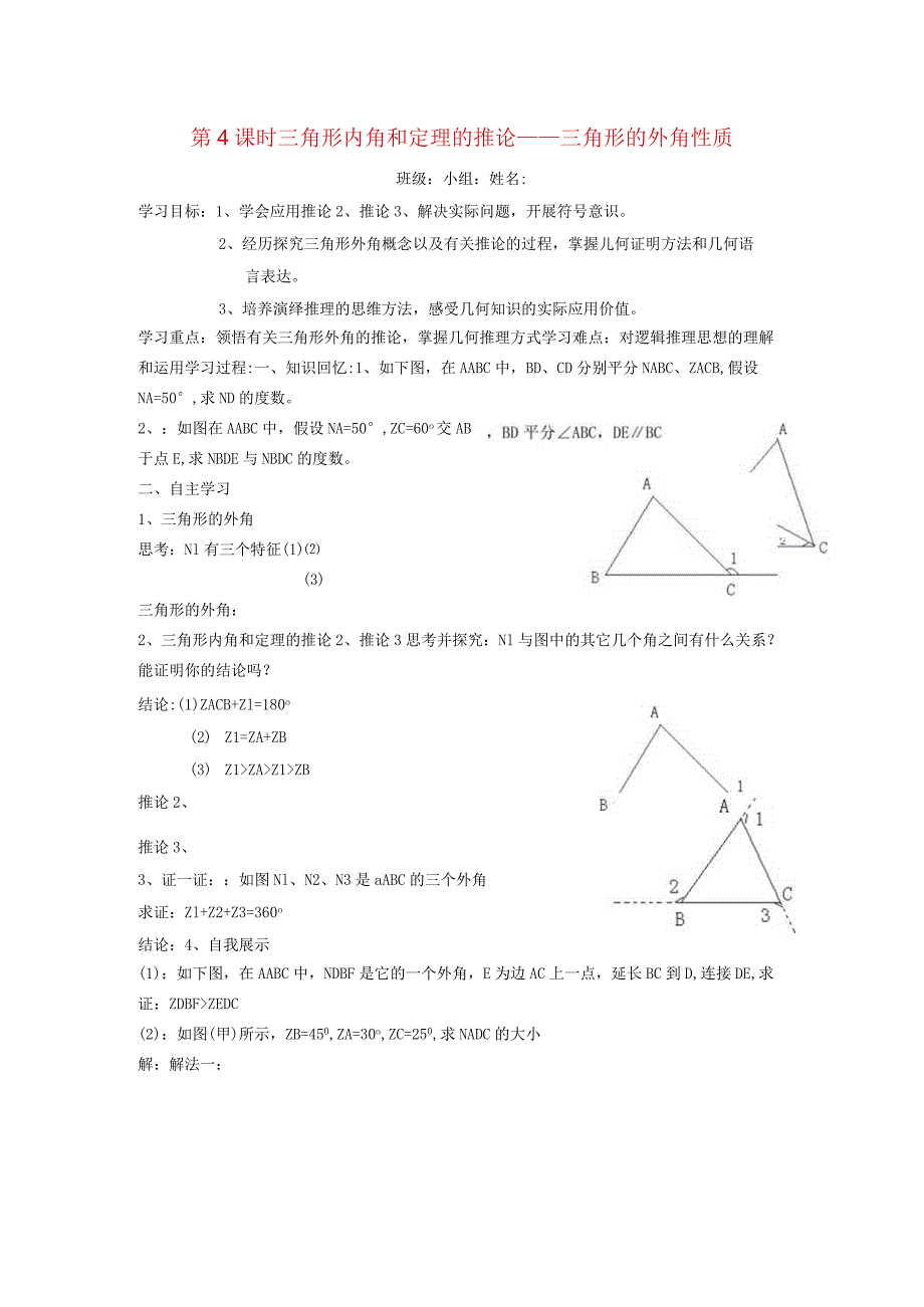 三角形中的边角关系命题与证明132命题与证明4三角形内角和定理的推论三角形的外角性质学案新沪科4.docx_第1页