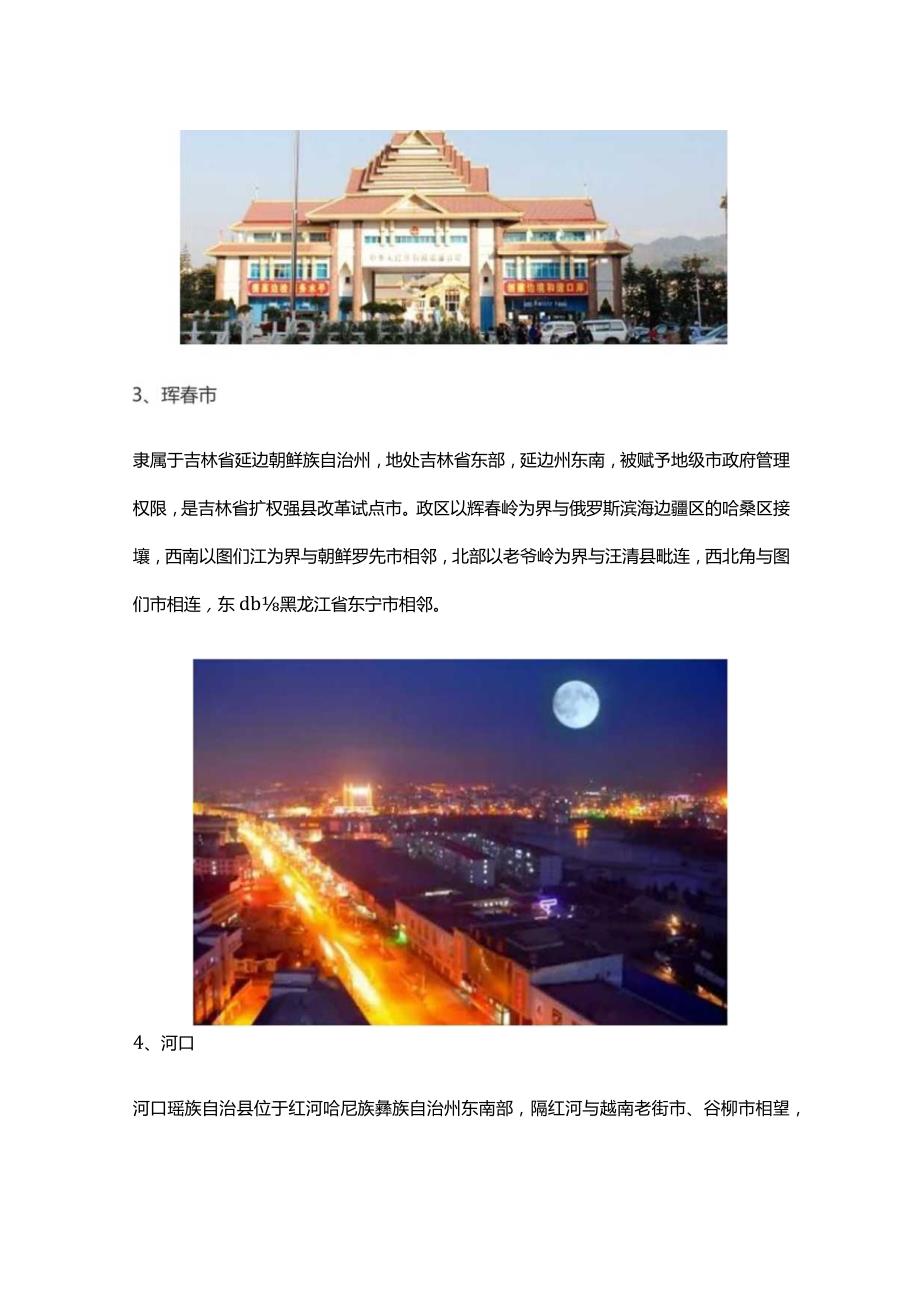 中国有哪些地方属于边境地区.docx_第2页