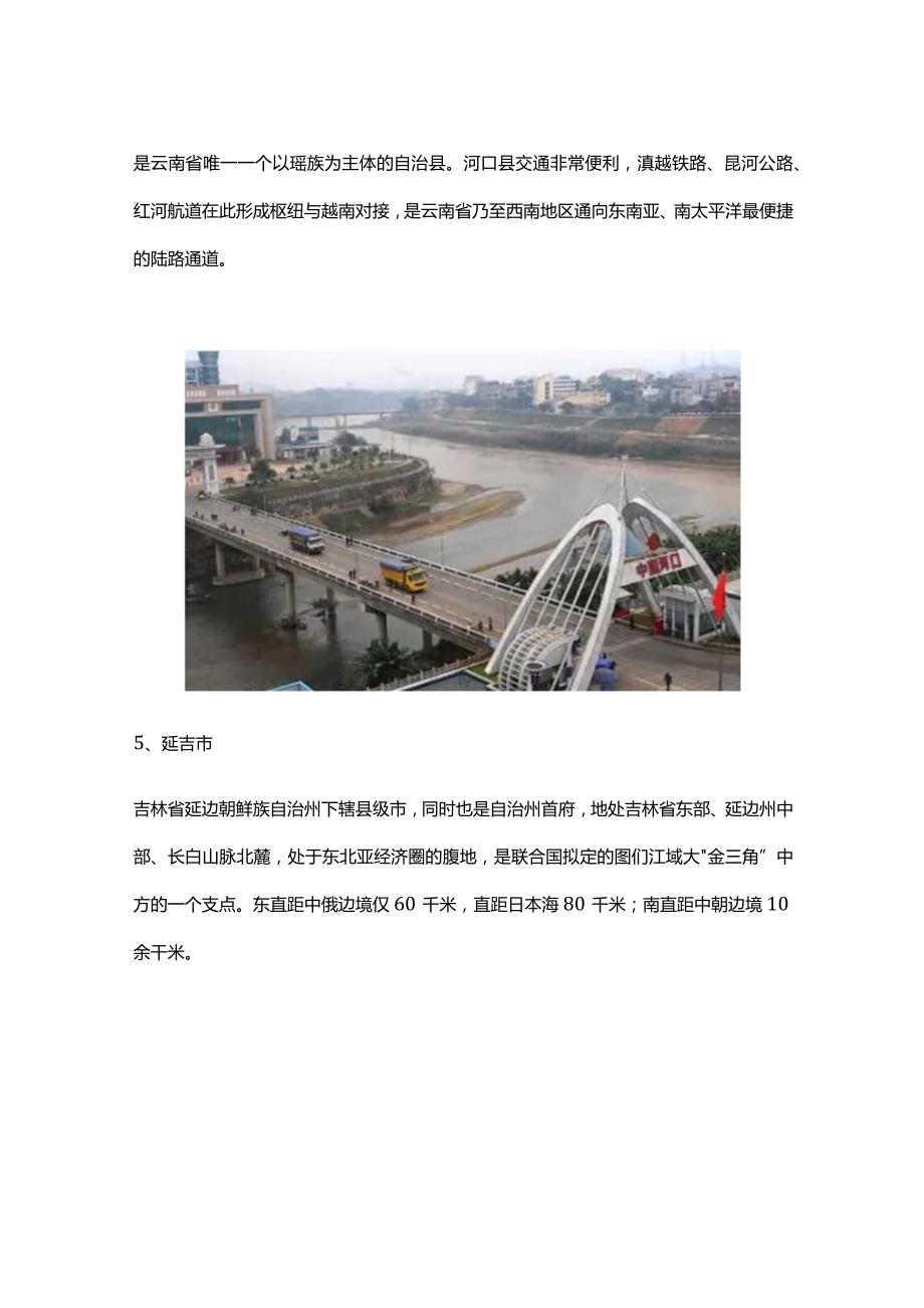 中国有哪些地方属于边境地区.docx_第3页