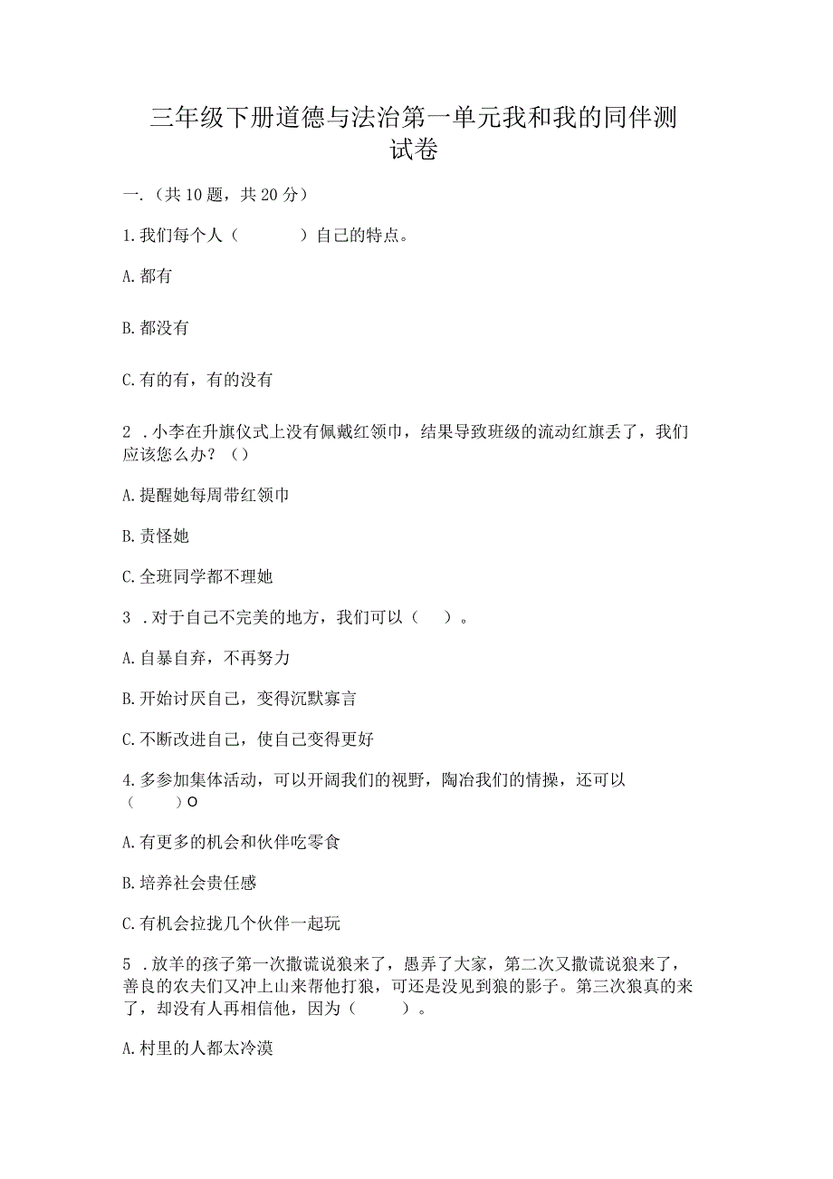 三年级下册道德与法治第一单元我和我的同伴测试卷附完整答案【名师系列】.docx_第1页