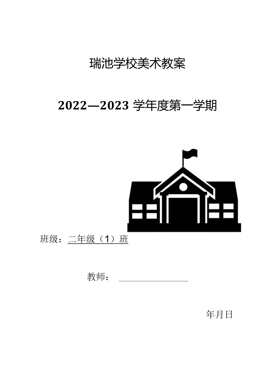 小学美术教案（二年级上册）.docx_第1页