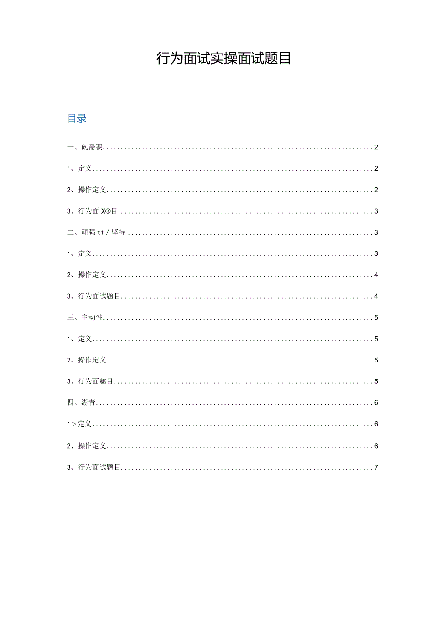 【面试】行为面试实操面试题目.docx_第1页