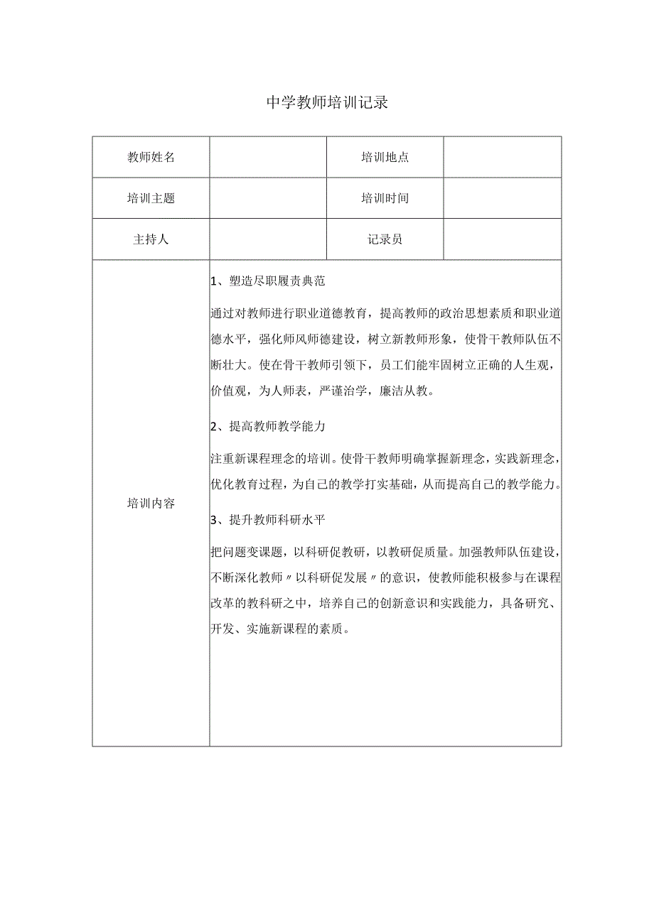 中学教师培训记录.docx_第1页