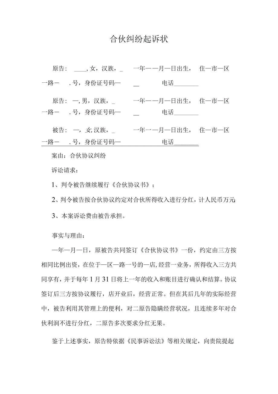 合伙纠纷起诉状.docx_第1页