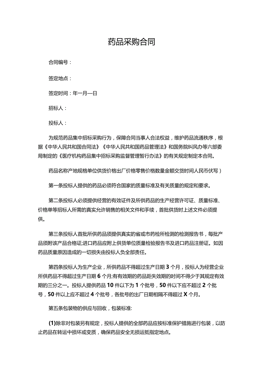 两份药品采购合同.docx_第1页