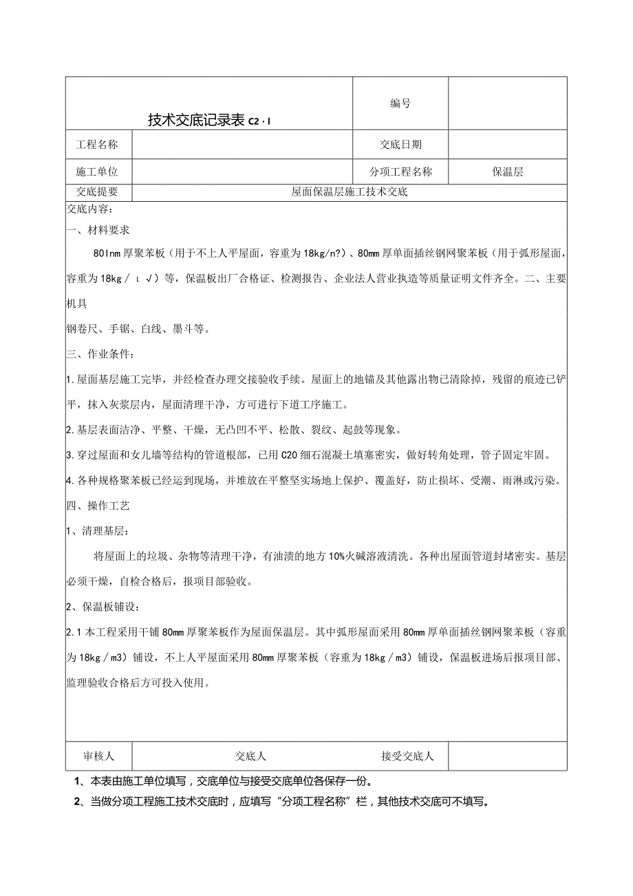 屋面保温施工技术交底.docx_第1页