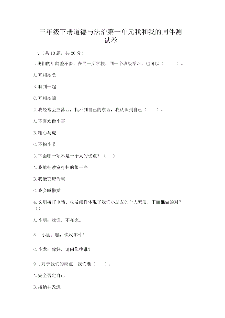 三年级下册道德与法治第一单元我和我的同伴测试卷附精品答案.docx_第1页