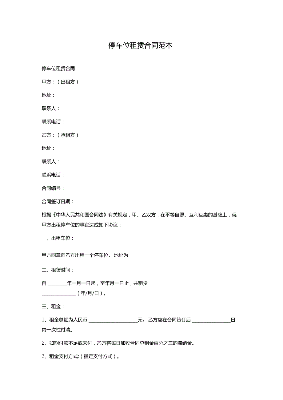 停车位租赁合同范本.docx_第1页