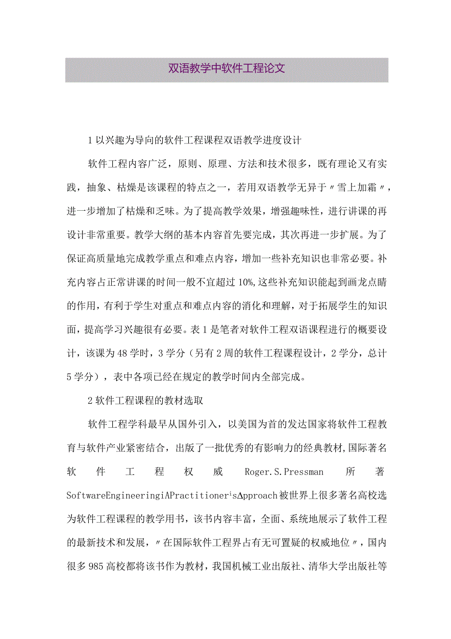 【精品论文】双语教学中软件工程论文（整理版）.docx_第1页