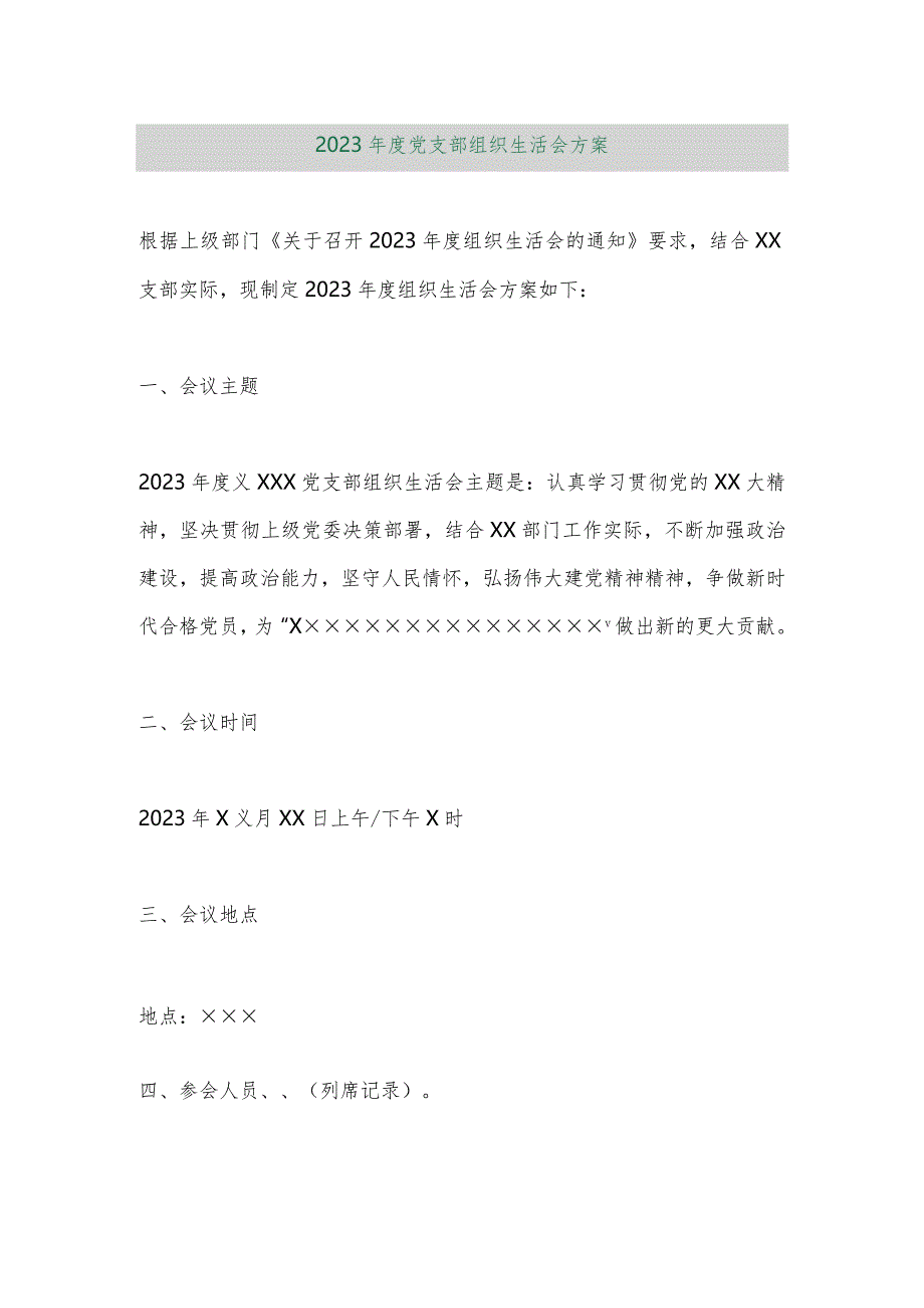 【精品行政公文】2023年度党支部组织生活会方案【最新资料】.docx_第1页