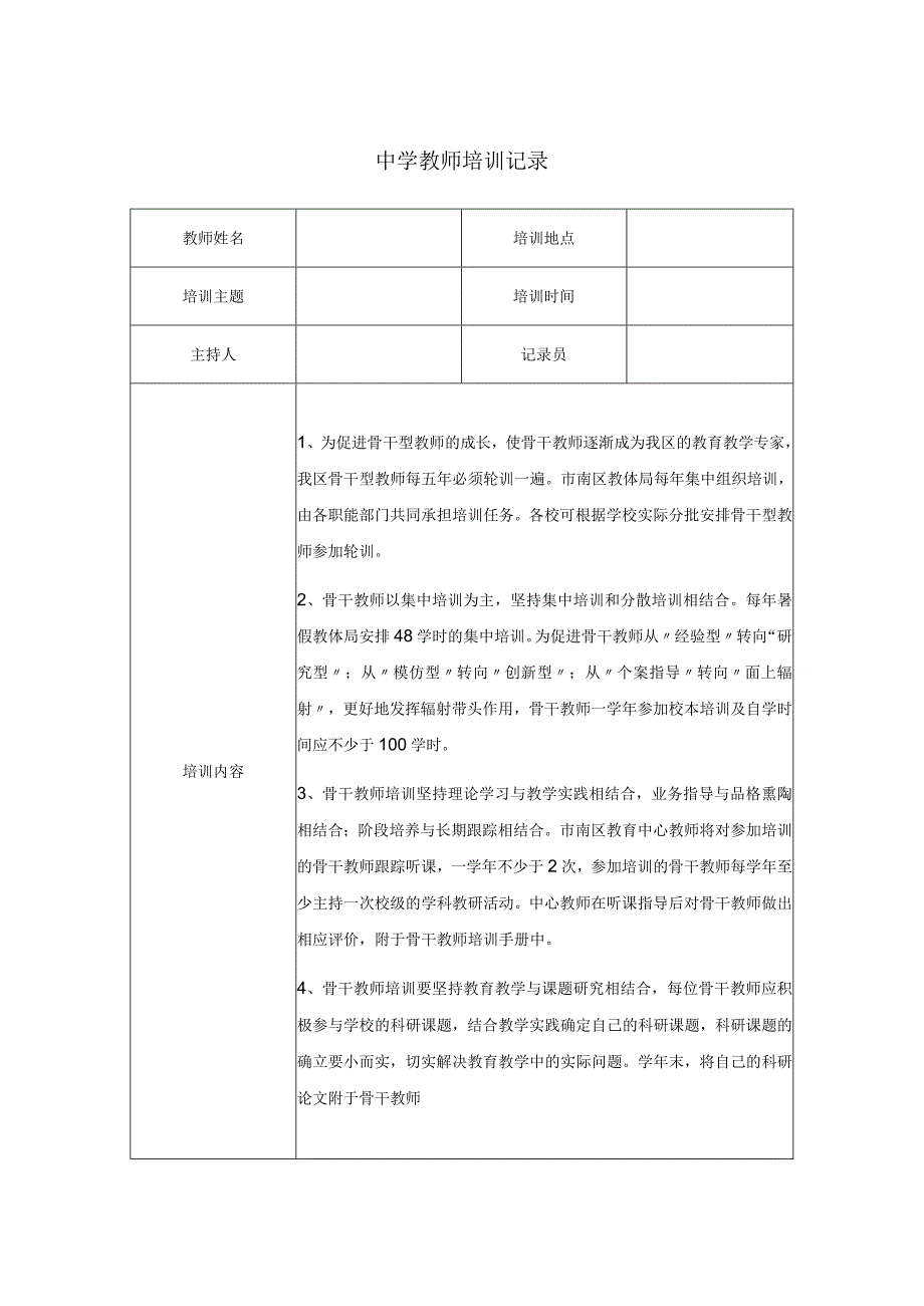 中学教师培训记录.docx_第1页