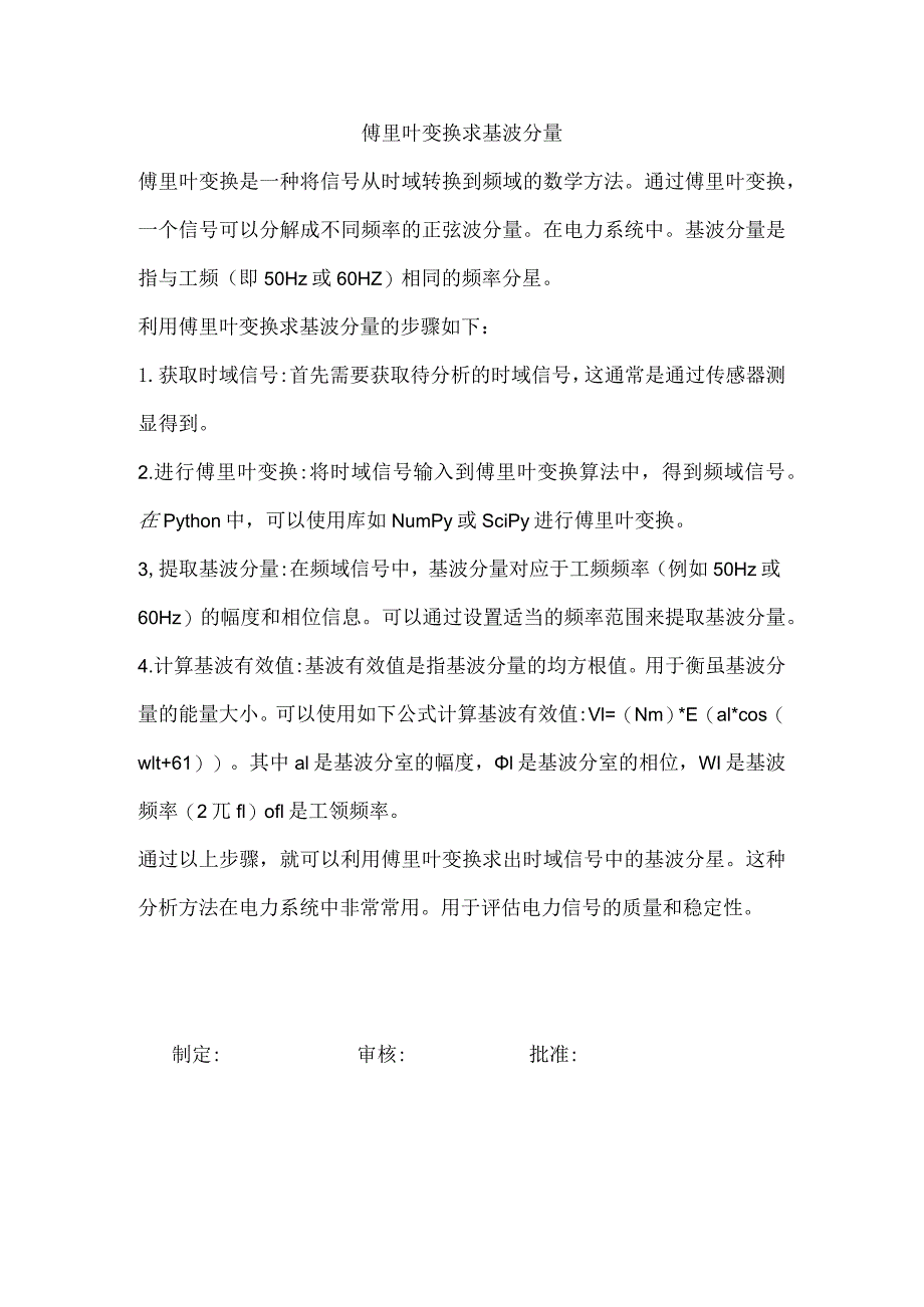 傅里叶变换求基波分量.docx_第1页