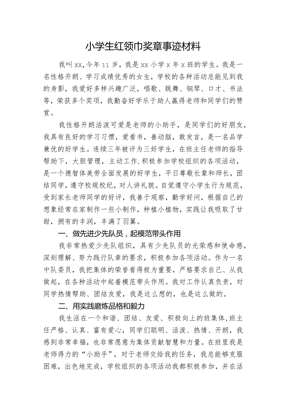 小学生红领巾奖章事迹材料.docx_第1页