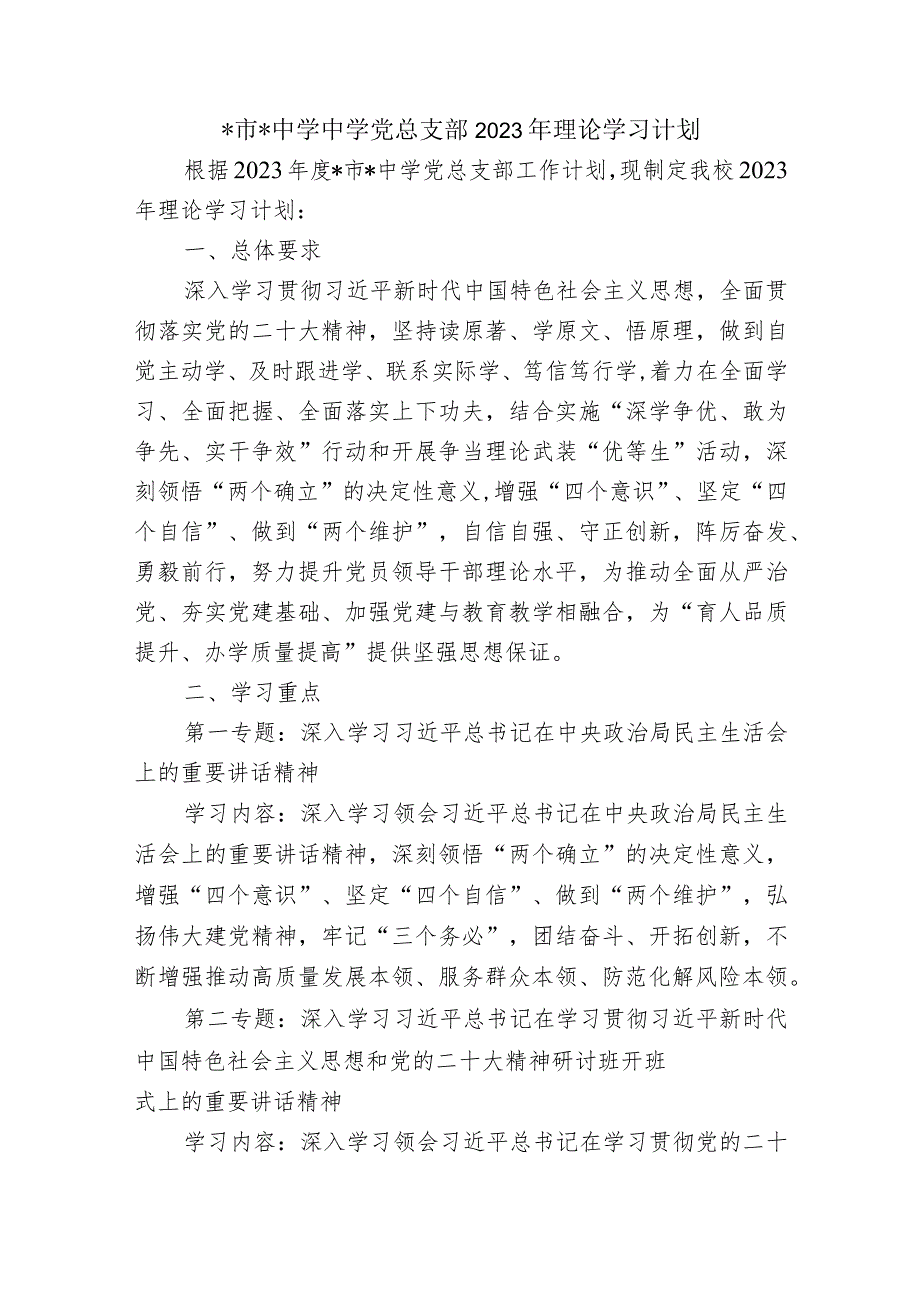 中学中学党总支部2023年理论学习计划.docx_第1页