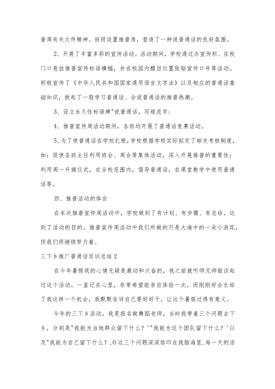 三下乡推广普通话实训总结【三篇】.docx_第2页