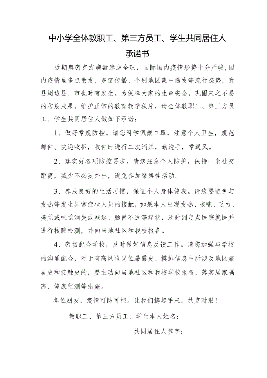 中小学全体教职工、第三方员工、学生共同居住人承诺书范文.docx_第1页