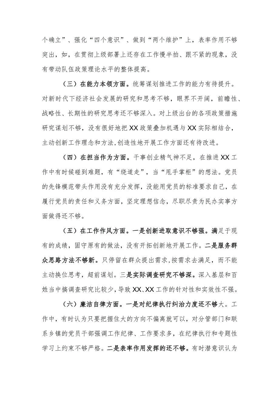 党员干部2023年主题教育“六个方面”专题民主生活会个人检视剖析材料.docx_第2页