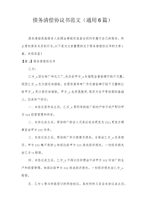 债务清偿协议书范文(通用6篇).docx