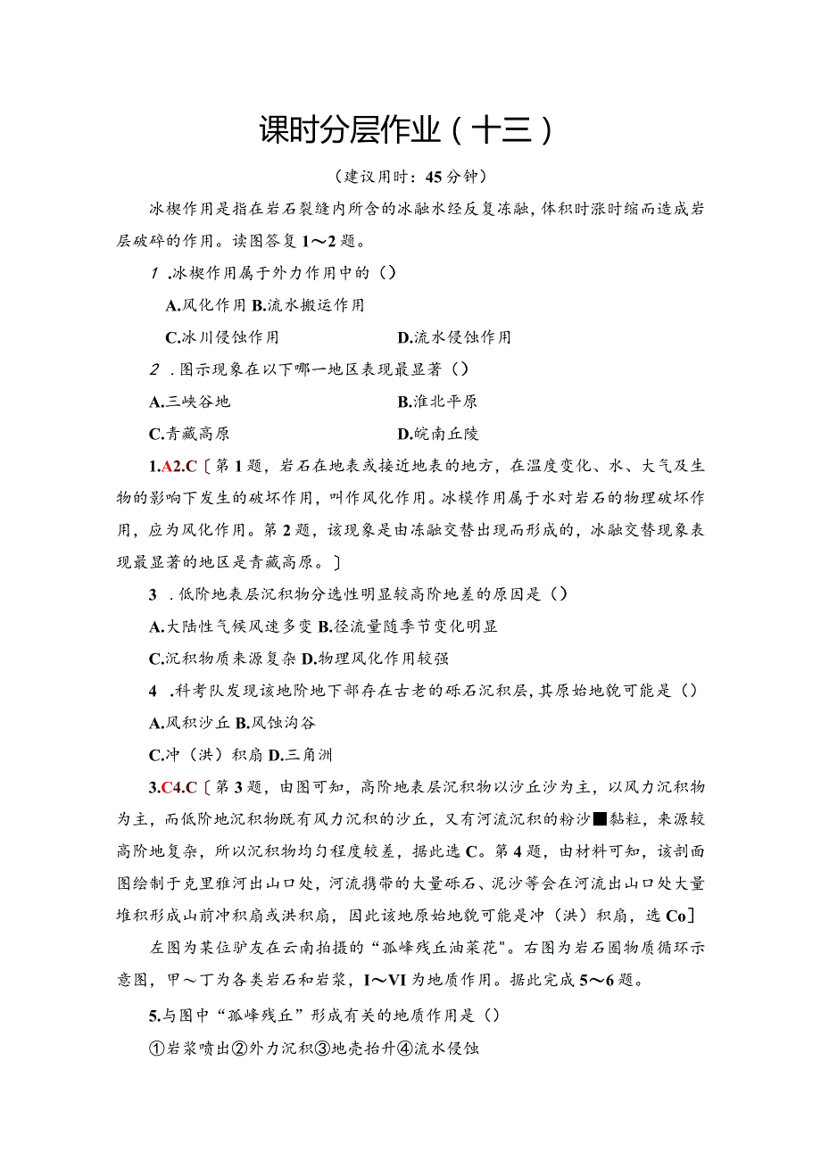 中图必修1232外力作用与岩石圈的物质循环作业含解析).docx_第1页