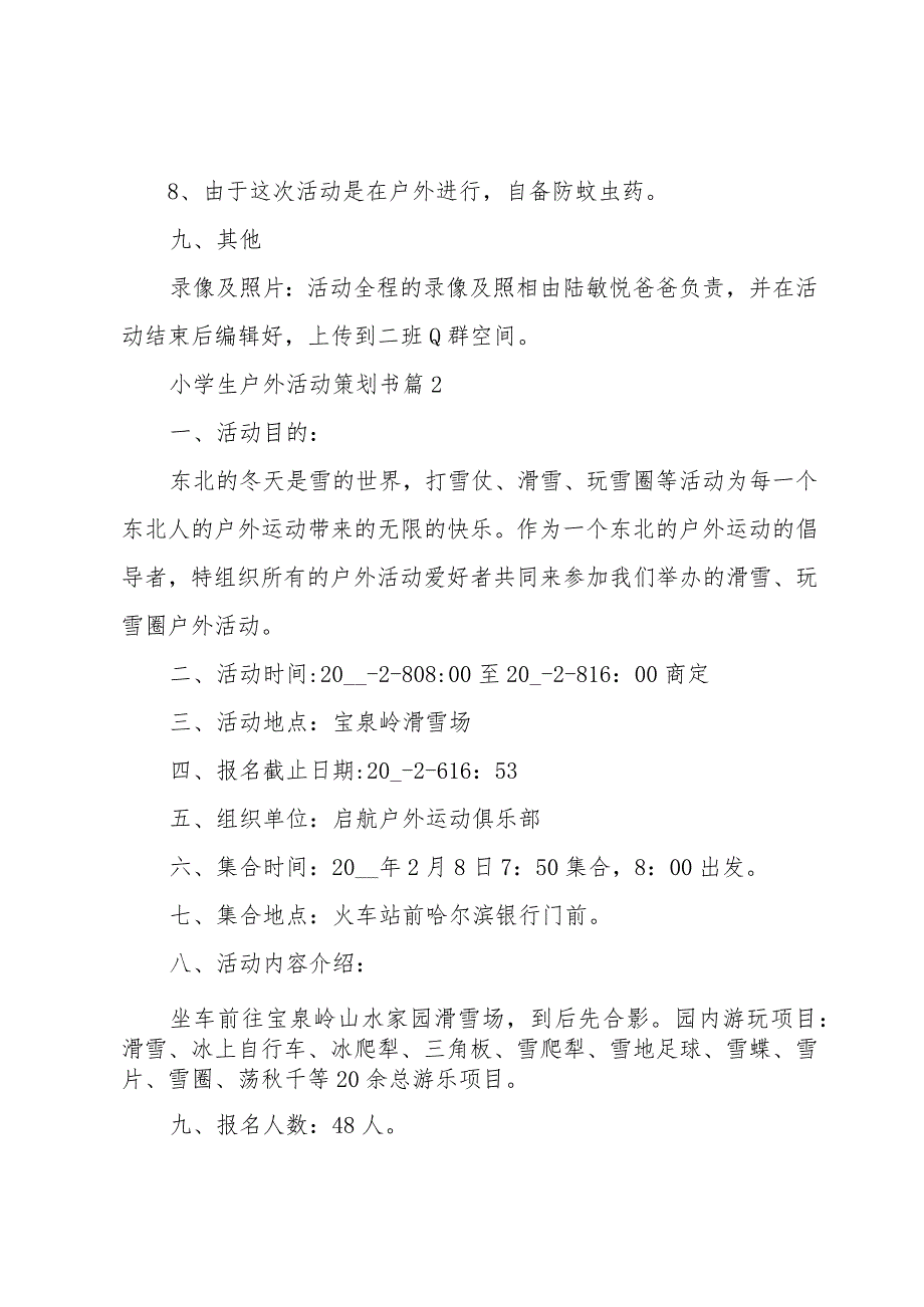 小学生户外活动策划书（3篇）.docx_第3页