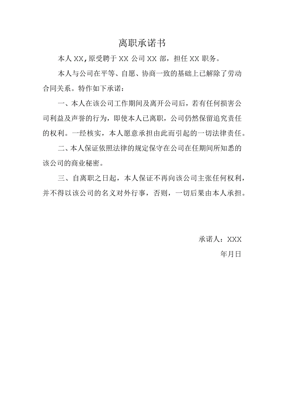 员工离职承诺书模板.docx_第1页