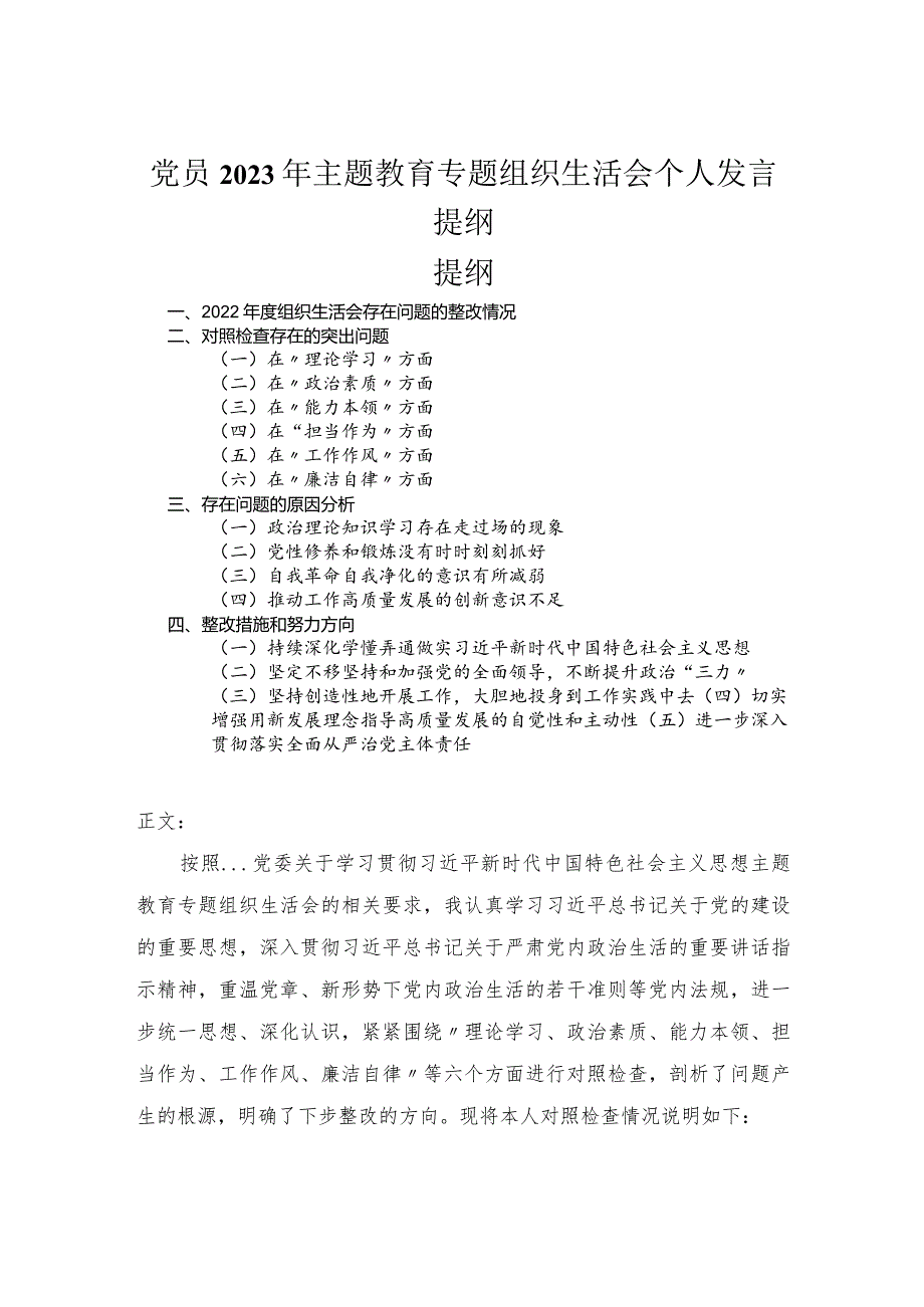 党员2023年主题教育专题组织生活会个人发言提纲.docx_第1页