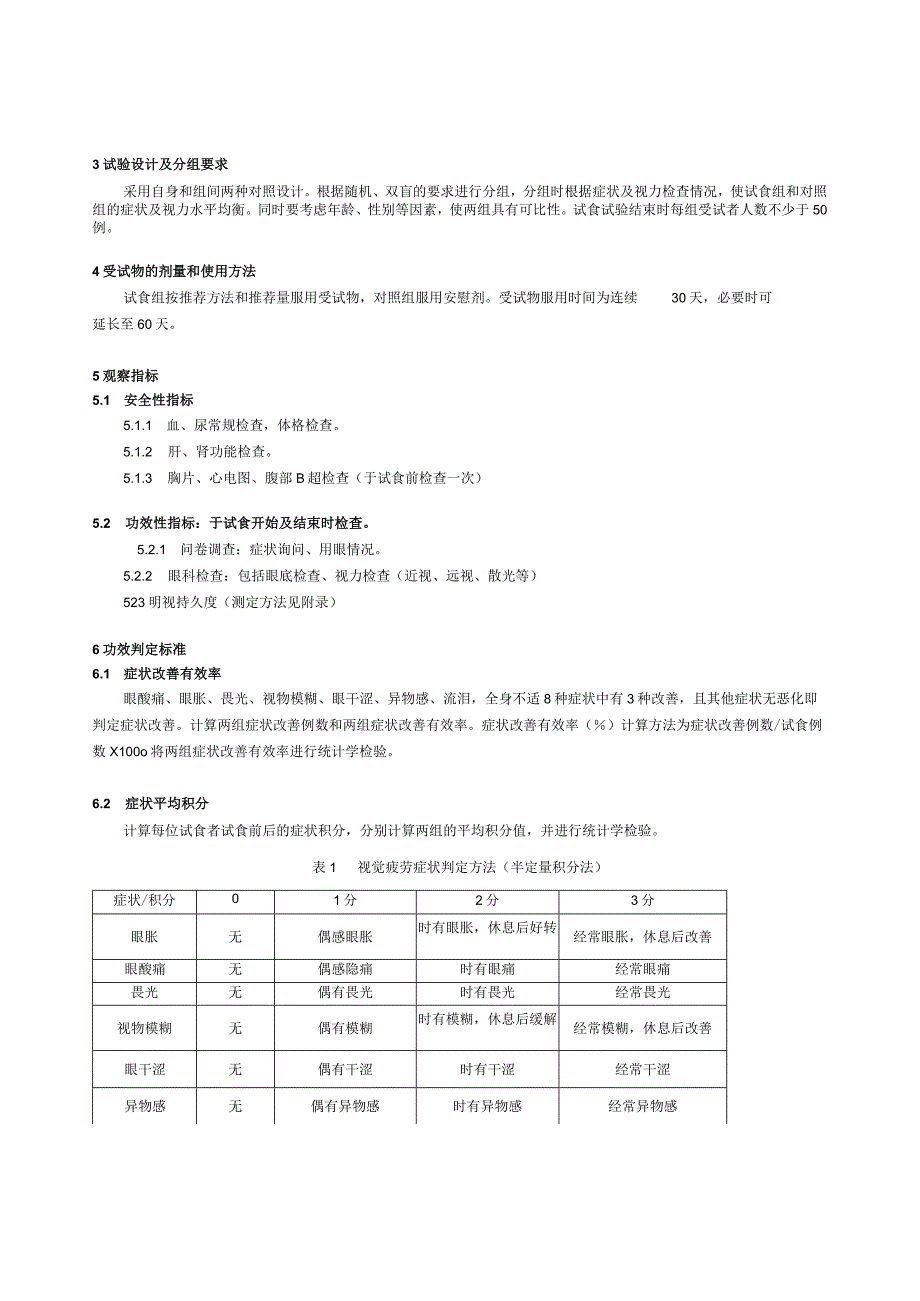 保健食品功能检验与评价方法（2023年版）缓解视觉疲劳.docx_第2页