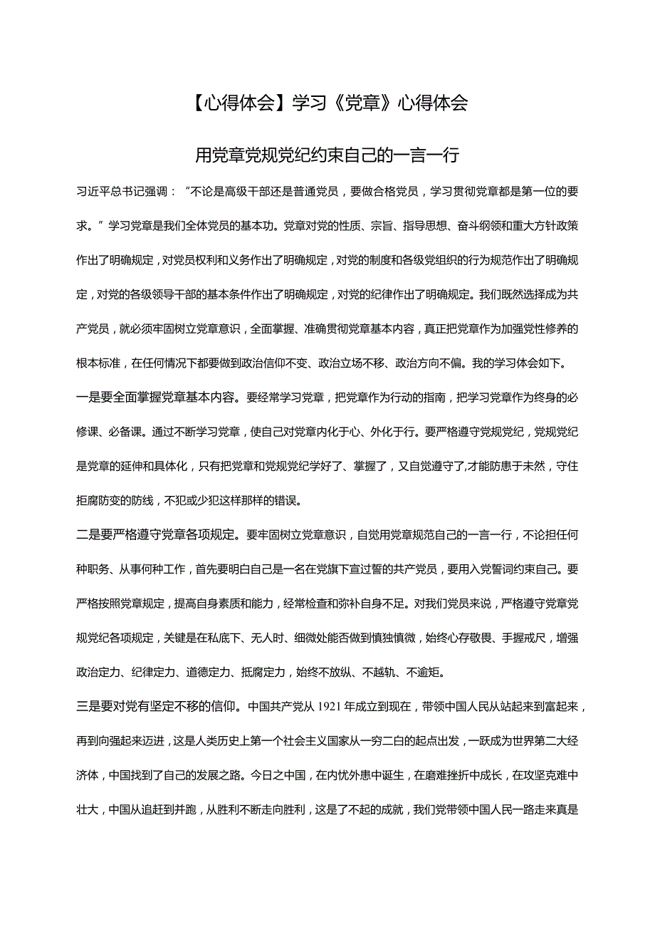 【心得体会】学习《党章》心得体会.docx_第1页