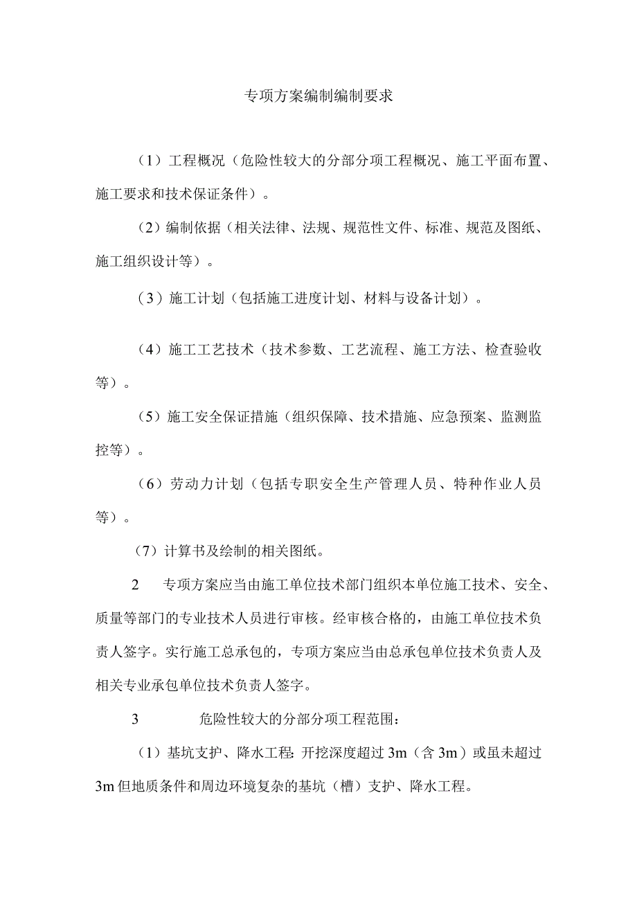 专项方案编制编制要求.docx_第1页