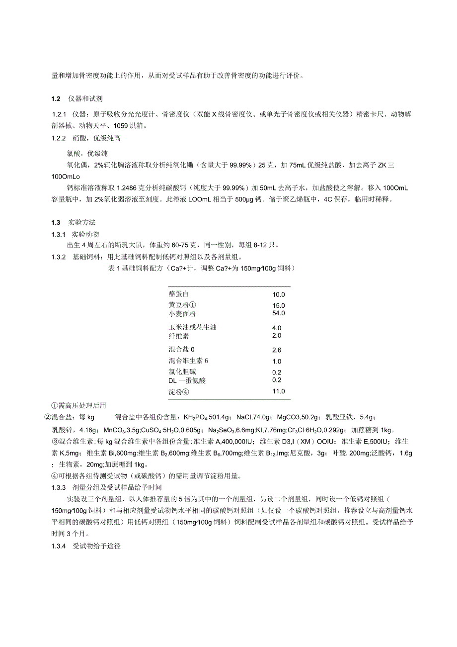 保健食品功能检验与评价方法（2023年版）有助于改善骨密度.docx_第3页