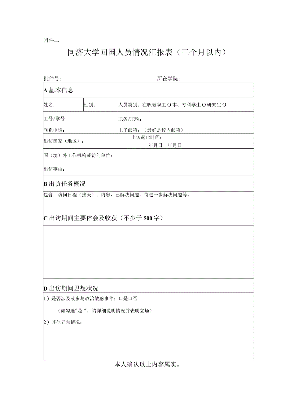 同济大学回国人员情况汇报表（三个月以内）.docx_第1页