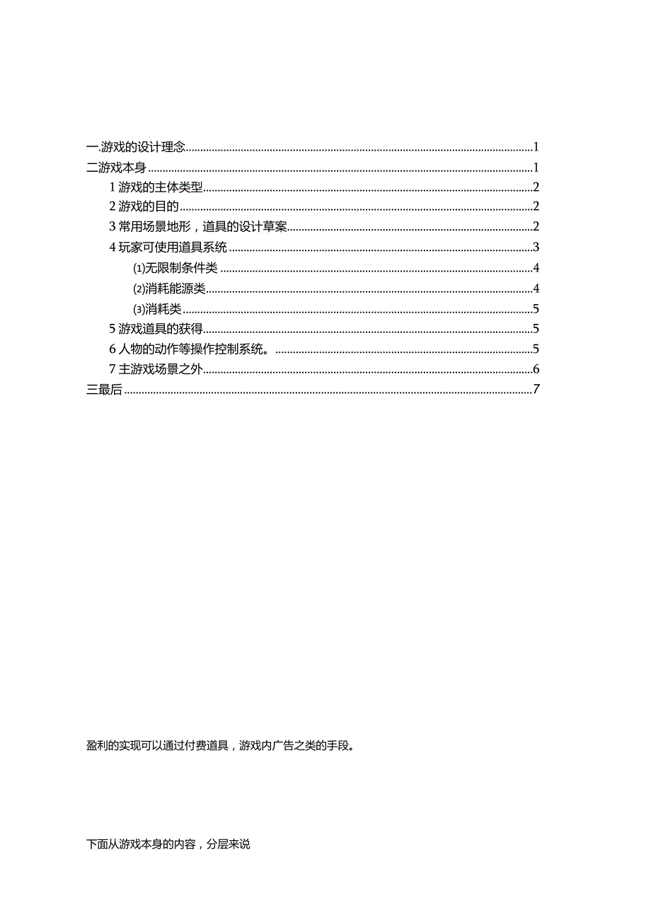 偏ACT类休闲游戏策划方案.docx_第1页