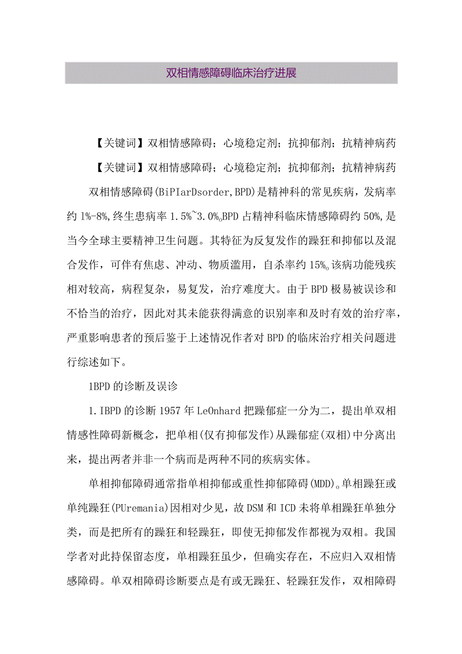 【精品论文】双相情感障碍临床治疗进展（整理版）.docx_第1页