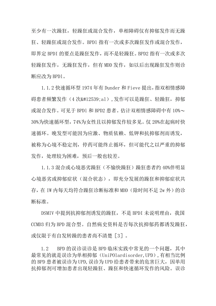 【精品论文】双相情感障碍临床治疗进展（整理版）.docx_第2页