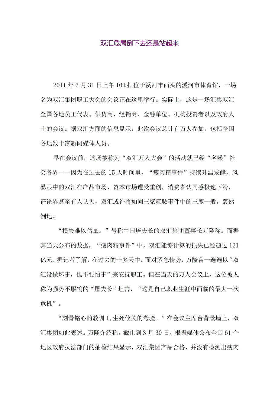 【精品论文】双汇危局倒下去还是站起来-（整理版）.docx_第1页