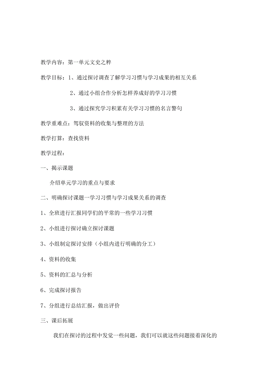 七年级研究性学习教案[1].docx_第1页